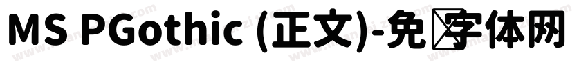 MS PGothic (正文)字体转换